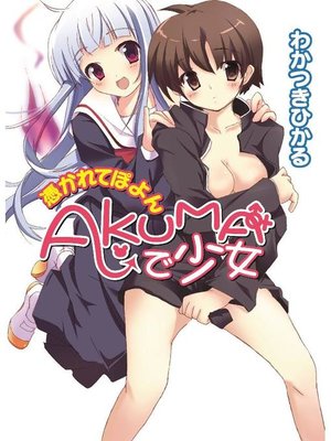 cover image of AKUMAで少女 憑かれてぽよん: 本編